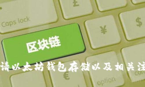 如何申请以太坊钱包存储以及相关注意事项
