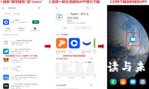 什么是数字货币?简单解读与未来趋势