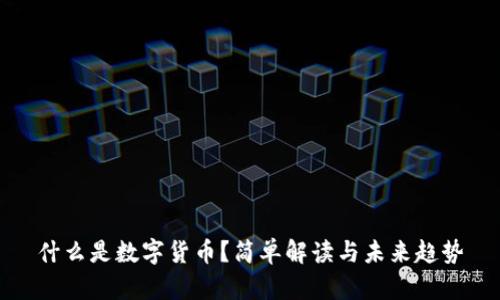 什么是数字货币?简单解读与未来趋势