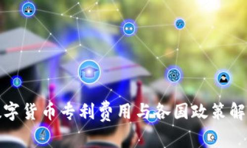 数字货币专利费用与各国政策解析