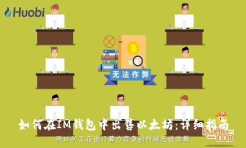 如何在IM钱包中出售以太坊:详细指南