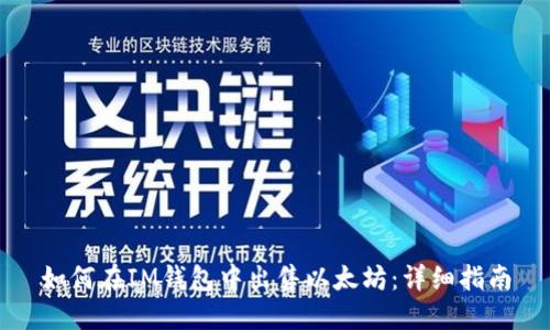 如何在IM钱包中出售以太坊:详细指南