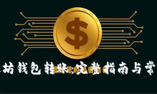 如何向以太坊钱包转账:完整指南与常见问题解答