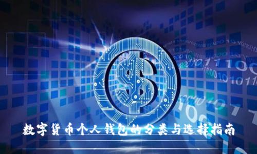 数字货币个人钱包的分类与选择指南