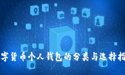 数字货币个人钱包的分类与选择指南