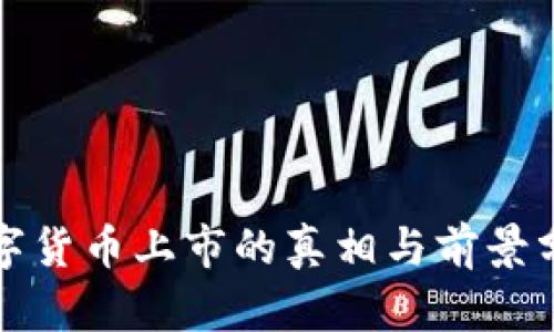 数字货币上市的真相与前景分析