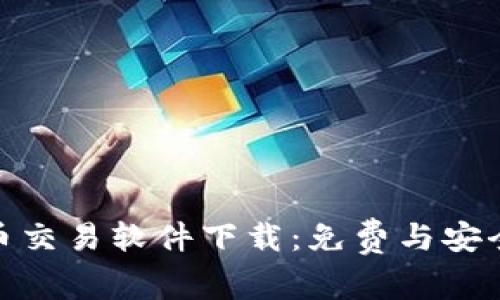 数字货币交易软件下载:免费与安全的选择
