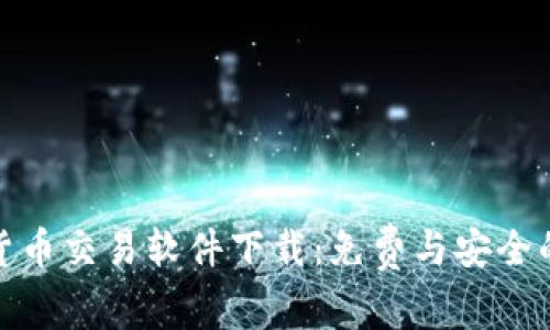 数字货币交易软件下载:免费与安全的选择