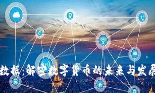 云创数据：解密数字货币的未来与发展趋势