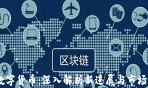 VW数字货币:深入解析新进展与市场前景