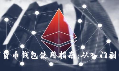 数字货币钱包使用指南:从入门到精通
