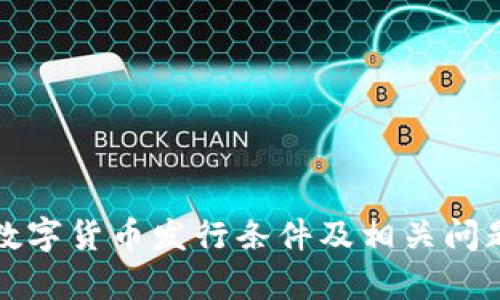 企业数字货币发行条件及相关问题解析