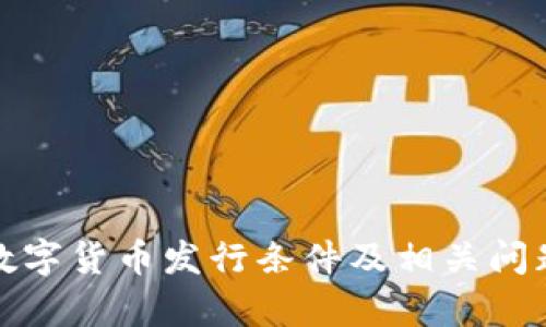 企业数字货币发行条件及相关问题解析