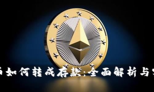 数字货币如何转成存款:全面解析与实用指南