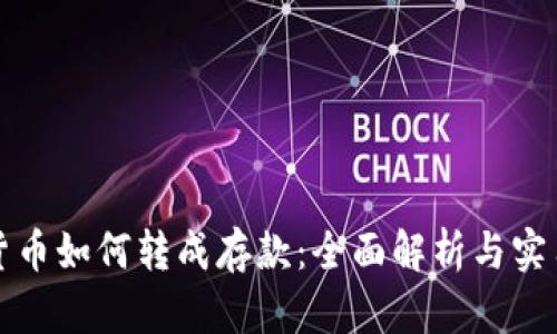 数字货币如何转成存款:全面解析与实用指南