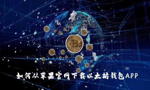 如何从苹果官网下载以太坊钱包APP
