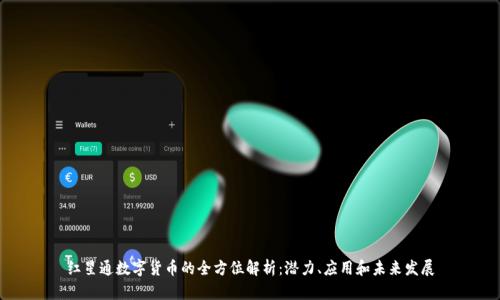 红星通数字货币的全方位解析:潜力、应用和未来发展
