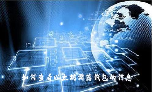 如何查看以太坊滑落钱包的信息