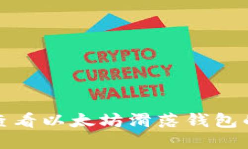 如何查看以太坊滑落钱包的信息