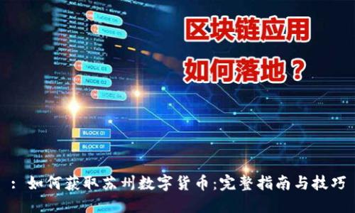 : 如何获取苏州数字货币:完整指南与技巧