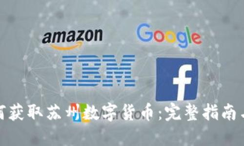 : 如何获取苏州数字货币:完整指南与技巧
