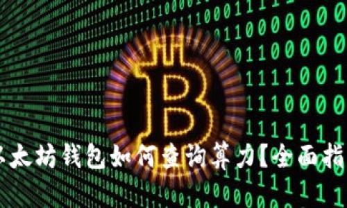 以太坊钱包如何查询算力？全面指南