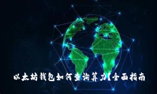 以太坊钱包如何查询算力？全面指南