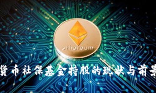 数字货币社保基金持股的现状与前景分析