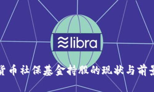数字货币社保基金持股的现状与前景分析