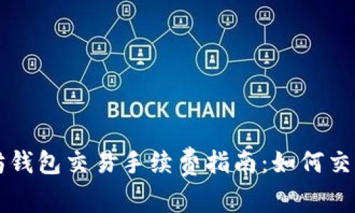 以太坊钱包交易手续费指南:如何交易成本