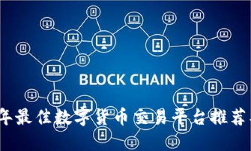 2023年最佳数字货币交易平台推荐及比较