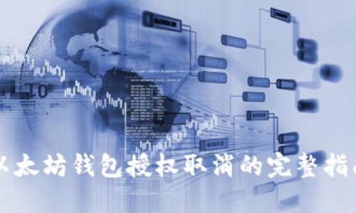以太坊钱包授权取消的完整指南