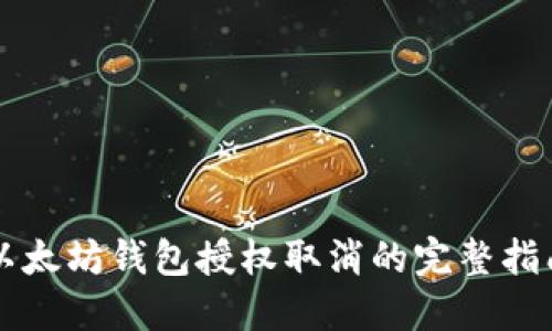 以太坊钱包授权取消的完整指南