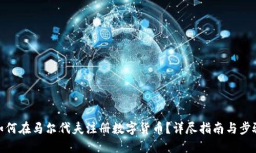 如何在马尔代夫注册数字货币？详尽指南与步骤