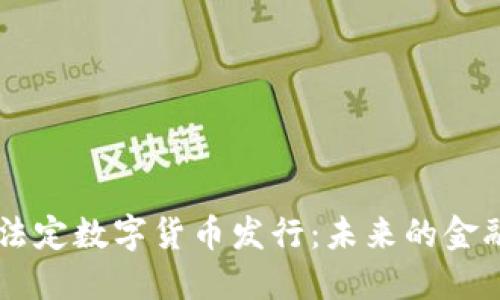 中国央行法定数字货币发行:未来的金融体系变革