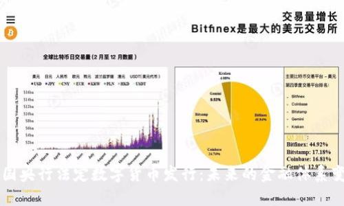 中国央行法定数字货币发行:未来的金融体系变革