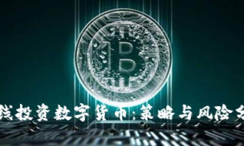 中线投资数字货币:策略与风险分析