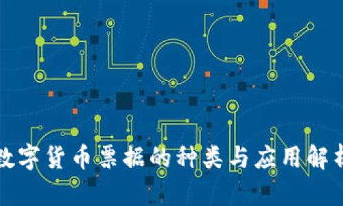 数字货币票据的种类与应用解析