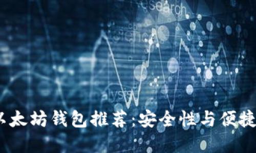 2023年最佳以太坊钱包推荐:安全性与便捷性的完美结合