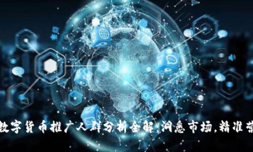 : 数字货币推广人群分析全解:洞悉市场,精准营销
