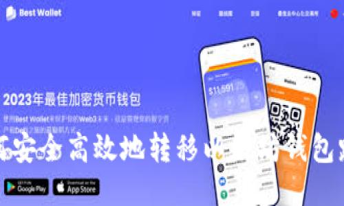 如何安全高效地转移以太坊钱包路径