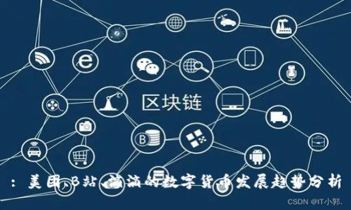 : 美团、B站、滴滴的数字货币发展趋势分析