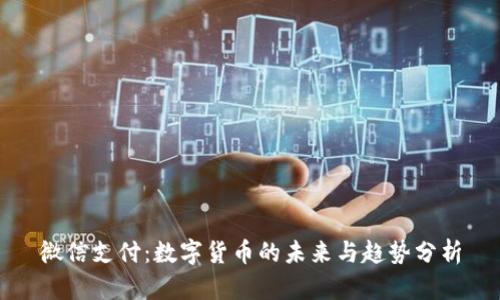 微信支付:数字货币的未来与趋势分析