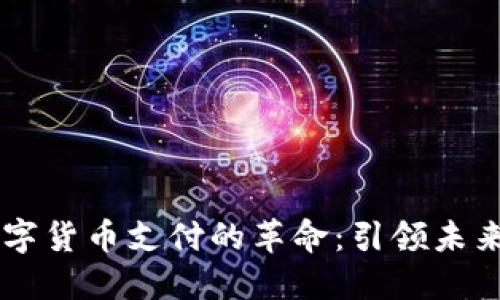 新时代数字货币支付的革命:引领未来金融变革