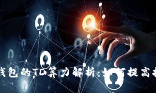 以太坊钱包的TD算力解析：如何提高挖矿收益