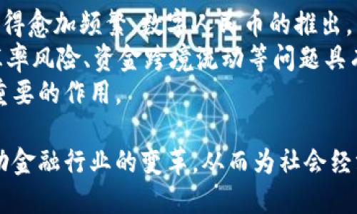   央行数字货币的试点区域分析及前景展望 / 

 guanjianci 央行数字货币, 数字人民币, 试点区域, 电子支付, 货币政策 /guanjianci 

随着科技的发展和数字经济的普及，各国央行纷纷研究和试点数字货币，以应对全球金融体系的变革。在中国，央行数字货币（数字人民币）的研发和试点正全面推进，并逐步进入应用阶段。本文将深入分析央行数字货币的试点区域、实施意义，以及其对未来金融生态的影响。

一、央行数字货币的背景
央行数字货币是指由国家央行发行的数字形式的法定货币，其主要目的是为了解决传统货币在电子支付时代的某些局限性。同时，数字货币的推出可以促进金融普惠，提升货币政策的有效性。在此背景下，中国人民银行开始了数字人民币的研究和试点工作。

二、数字人民币的试点区域
中国人均收入水平逐渐提高，支付方式日益多样化，传统的现金支付已经无法满足社会日益增长的需求。在此过程中，中国人民银行选择了多个城市作为数字人民币的试点区域，以不断测试和完善数字货币的功能。以下是几个主要的试点区域：

1. 苏州：苏州是经济较为发达的城市，具备良好的基础设施和技术条件，适合进行数字人民币的试点。
2. 深圳：作为电子支付和科技创新的前沿城市，深圳在数字人民币的试点工作中取得了重要进展，涵盖了多个领域。
3. 北京：作为国家首都，北京在数字人民币的推广过程中，不仅涉及到日常消费，还与公共服务、交通等领域紧密结合。
4. 成都：在西南地区，成都是数字人民币的重要试点城市，推动了数字人民币在民生领域的应用。
以上这些城市的选择，不仅香港和澳门等特区要承担特定的试点功能，其他一些重点城市也被纳入试点研究之中。

三、数字人民币试点的意义
数字人民币作为央行数字货币的一种，具有多重意义。首先，它可以提升交易的便利性和安全性。传统的电子支付方式虽然方便，但在安全性和隐私保护方面存在着一定的隐忧，而数字人民币则具备更高的安全性。
其次，数字人民币的推广可以有效降低现金使用的成本，提升货币流通效率，减少伪钞等问题。同时，数字人民币具备可追溯性，能够打击金融犯罪行为。
最后，从国家层面来看，数字人民币的推广有助于增强国家在国际金融领域的话语权。随着数字经济的崛起，数字货币的国际化趋势愈发明显，数字人民币的推出能够为中国在全球金融市场中占据更为有利的位置。

四、未来展望
随着数字人民币试点的不断推进，未来我们可以预见到数字货币将越来越多地应用于各个商业场景，包括线上线下支付、跨境支付等。但与此同时，数字货币的推广也面临着一定的挑战，例如技术安全、法律法规的完善、用户教育等问题。
为了顺利推进数字人民币，相关部门需要在技术研发、政策引导、消费者教育等方面同步进行。只有这样，才能确保央行数字货币在未来金融体系中发挥积极的作用。

可能相关问题一：数字货币与传统货币的区别
数字货币与传统货币之间有着本质的区别。传统货币主要表现为纸币和硬币，而数字货币则是以电子形式存在的法定货币。数字货币的出现使得货币在流通过程中变得更加便捷，同时，也打破了传统货币在空间和时间上的限制。
首先，数字货币可以在网络环境中进行实时交易，极大地提高了交易效率。而传统货币需要依赖物理载体，涉及到运输和存储的问题，效率相对较低。
其次，数字货币的安全性较高。它通常采用区块链、加密算法等技术手段，能够有效防止伪造和盗用。而传统货币则容易受到伪钞和盗窃等问题的困扰。
此外，数字货币在追踪和监管方面也具有优势，能够更好地防范金融犯罪活动。

可能相关问题二：央行数字货币的技术基础
央行数字货币的技术基础主要包括区块链技术、大数据、人工智能等。区块链技术可以确保交易记录的不可篡改性和透明性，而大数据则能够帮助央行实时监控交易活动，分析市场情况。
通过大数据分析，央行可以对货币供给、需求进行准确预测，从而实时调整货币政策，保持金融体系的稳定性。同时，央行还可以利用人工智能来提升数字货币的安全性，通过智能合约等技术手段自动执行交易。
数字人民币不仅仅是币种的数字化，更意味着整个货币体系和支付系统的升级，因此在技术上需投入大量资源和人力进行研发和测试。

可能相关问题三：数字人民币对商业的影响
数字人民币的推出将对商业活动产生深远的影响。首先，商家可以通过数字人民币的支付方式降低交易成本，提升交易效率。数字人民币可以实现无现金交易，减轻商家的找零和现金存储成本。
其次，数字人民币的可追踪性能够提高商家的财务透明度，实现精准的财务管理。而商家也能够借助数字人民币的数据分析能力，其产品和服务，提升客户体验。
数字人民币的普及还可能推动一些新兴商业模式的出现，例如共享经济、社交电商等。因为数字人民币赋予了支付环节更大的灵活性，为商家的创新提供了足够的可能性。

可能相关问题四：数字人民币在国际贸易中的应用
数字人民币在国际贸易中的应用将改变传统的贸易结算方式。随着全球经济一体化的不断加深，各国之间的货币交易变得愈加频繁。数字人民币的推出，特别是在“一带一路”沿线国家，将为中国的国际贸易发展提供更多可能的选择。
数字人民币可以实现跨境支付，降低交易成本，提升结算效率。同时，其数字货币的特性带来了更强的便利性，对于解决汇率风险、资金跨境流动等问题具有积极的作用。
未来，数字人民币还可能与其他国家的数字货币进行连接，实现数字货币间的互通互联，从而在全球金融领域中发挥更重要的作用。

综上所述，央行数字货币的试点区域及其未来的发展充满潜力。无论是在国内市场还是国际环境中，数字人民币都将推动金融行业的变革，从而为社会经济的可持续发展提供新的动力。