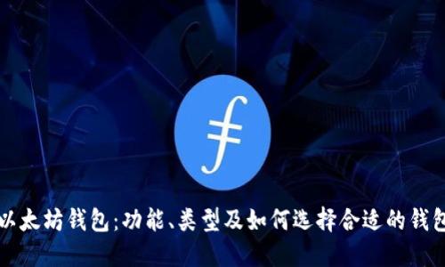 以太坊钱包：功能、类型及如何选择合适的钱包