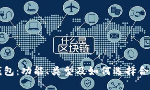 以太坊钱包：功能、类型及如何选择合适的钱包