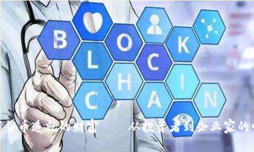 数字货币造就的财富——从投资者到企业家的崛起