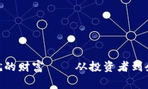 数字货币造就的财富——从投资者到企业家的崛起